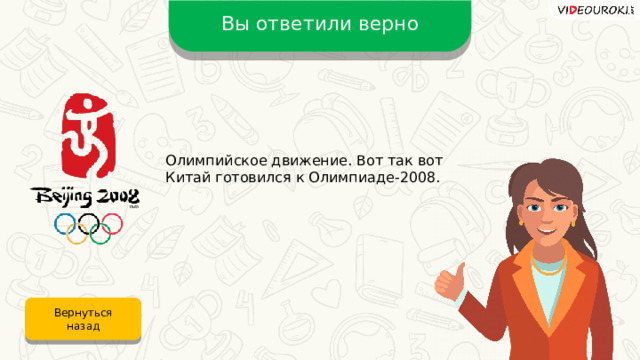 Вы ответили верно Олимпийское движение. Вот так вот Китай готовился к Олимпиаде-2008. Вернуться назад 