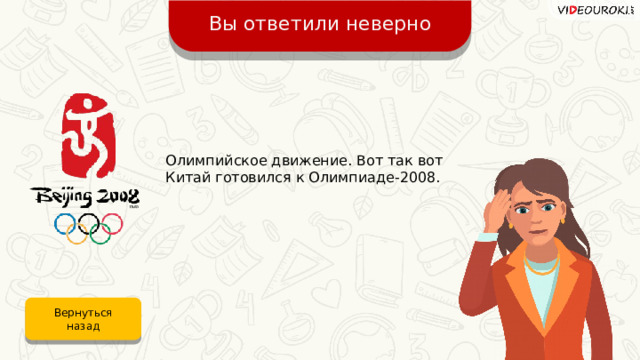 Вы ответили неверно Олимпийское движение. Вот так вот Китай готовился к Олимпиаде-2008. Вернуться назад 