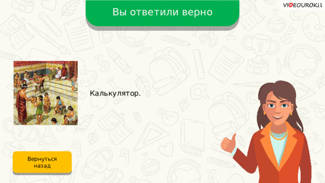 Вы ответили верно Калькулятор. Вернуться назад 