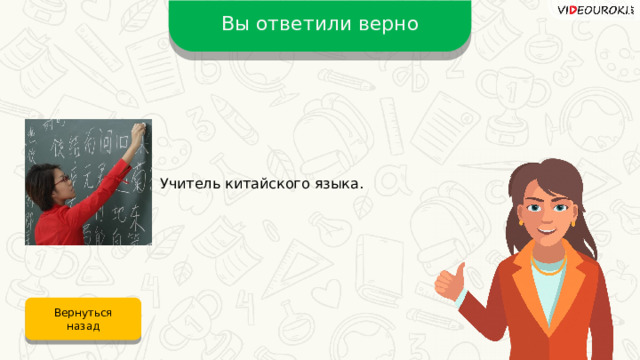 Вы ответили верно Учитель китайского языка. Вернуться назад 