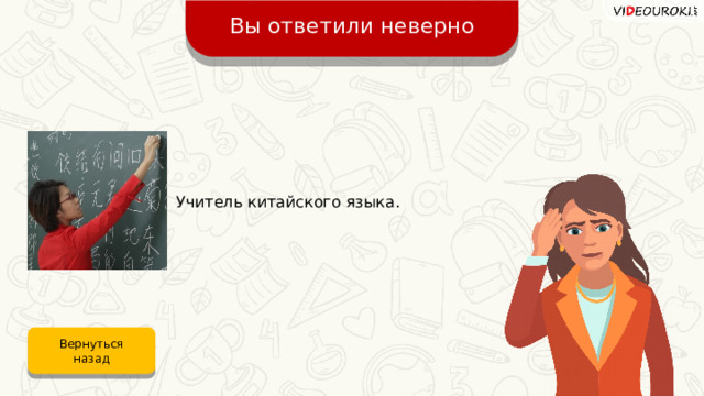 Вы ответили неверно Учитель китайского языка. Вернуться назад 