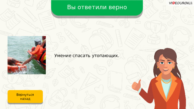 Вы ответили верно Умение спасать утопающих. Вернуться назад 
