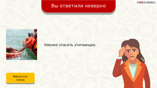 Вы ответили неверно Умение спасать утопающих. Вернуться назад 