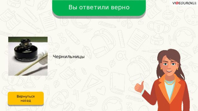 Вы ответили верно Чернильницы Вернуться назад 