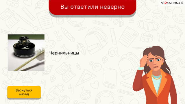 Вы ответили неверно Чернильницы Вернуться назад 