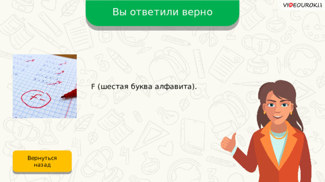 Вы ответили верно F (шестая буква алфавита). Вернуться назад 15 