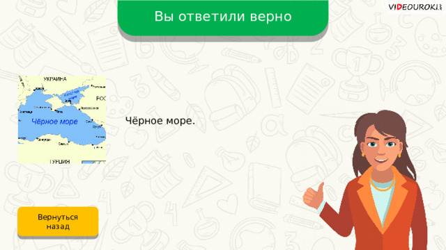Вы ответили верно Чёрное море. Вернуться назад 