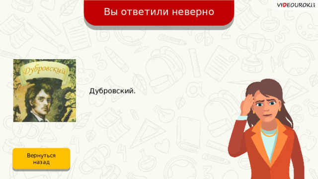 Вы ответили неверно Дубровский. Вернуться назад 