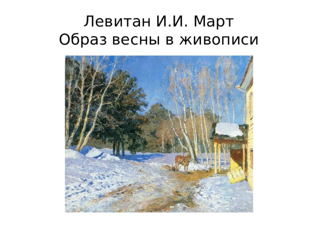 Левитан И.И. Март  Образ весны в живописи 