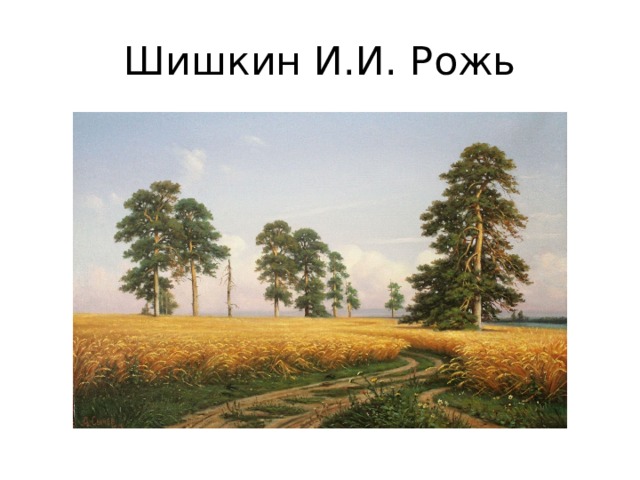 Шишкин И.И. Рожь 