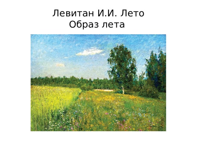 Левитан И.И. Лето  Образ лета 