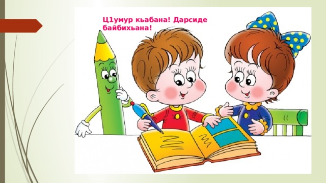 Ц1умур кьабана! Дарсиде байбихьана! 
