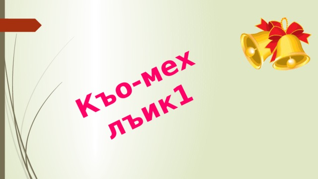 Къо-мех лъик1 
