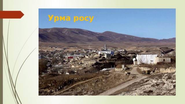 Урма росу 