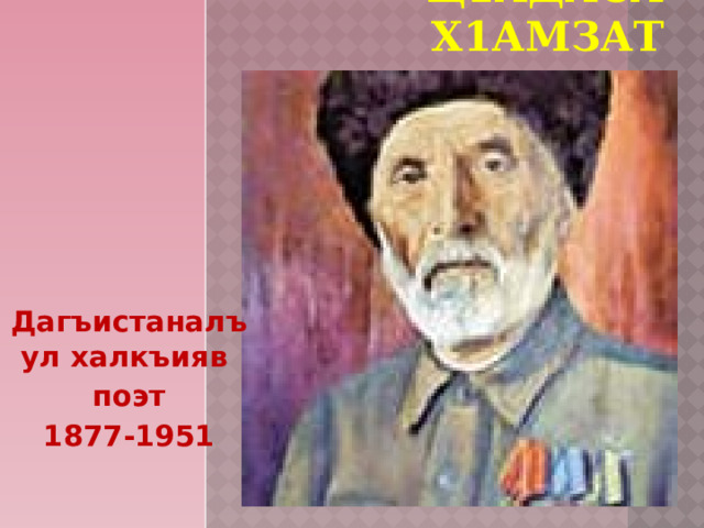 Ц1адаса Х1амзат Дагъистаналъул халкъияв поэт 1877-1951 