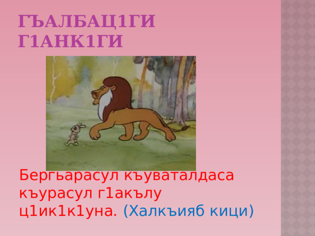 Гъалбац1ги г1анк1ги Бергьарасул къуваталдаса къурасул г1акълу ц1ик1к1уна. (Халкъияб кици) 