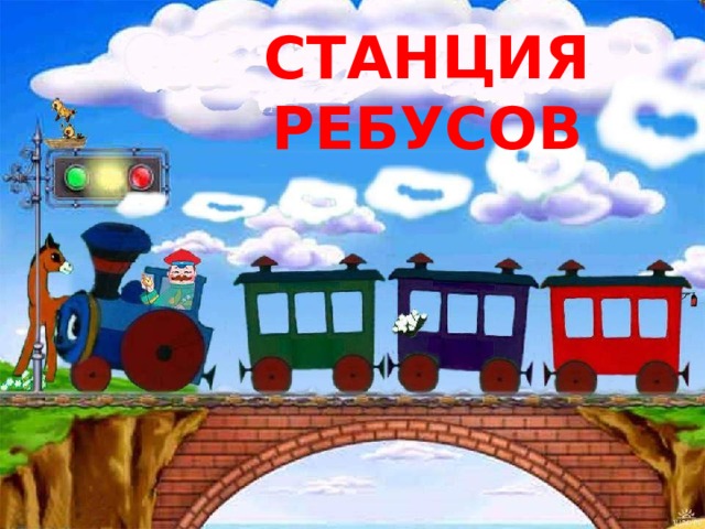 станция ребусов  