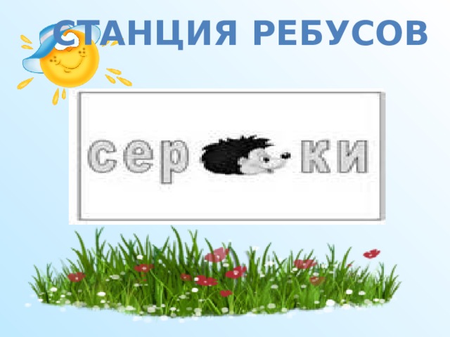 станция ребусов  