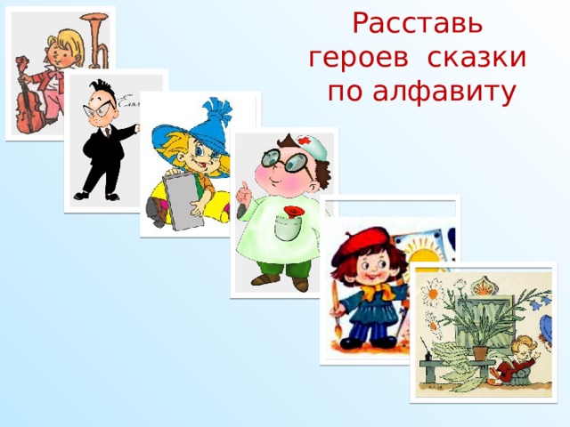Расставь героев сказки по алфавиту  