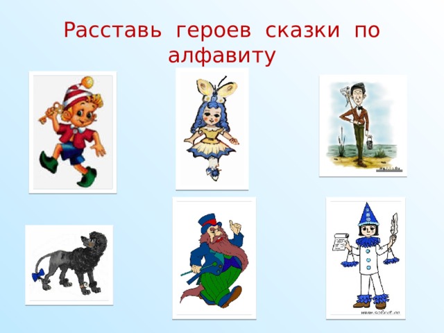 Расставь героев сказки по алфавиту  