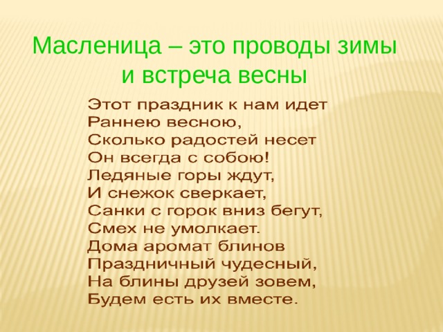 Масленица – это проводы зимы и встреча весны 