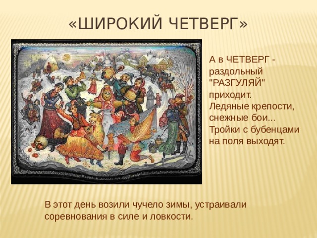 «ШИРОКИЙ ЧЕТВЕРГ» А в ЧЕТВЕРГ - раздольный 