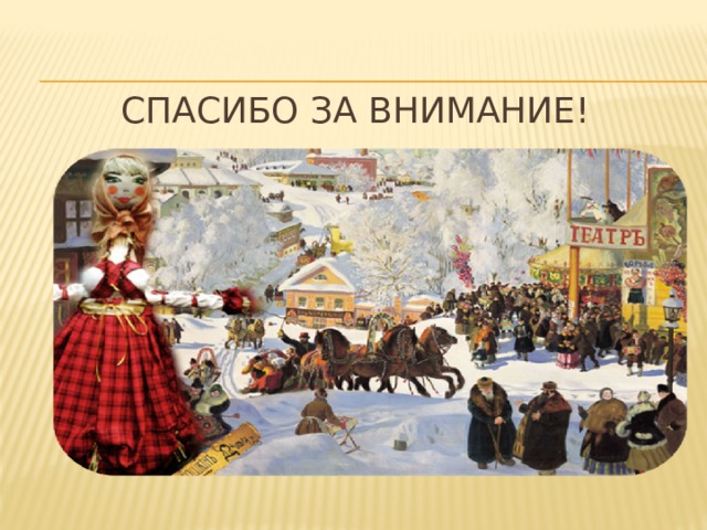 Спасибо за внимание! 