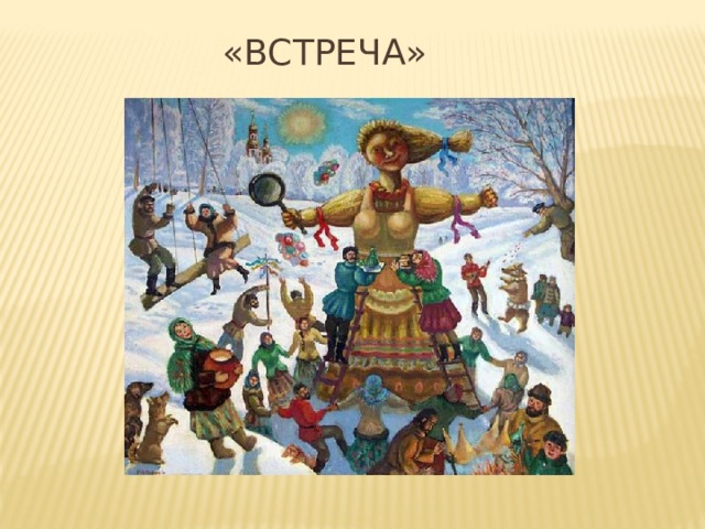«ВСТРЕЧА» 