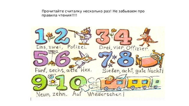 Прочитайте считалку несколько раз! Не забываем про правила чтения!!!! 