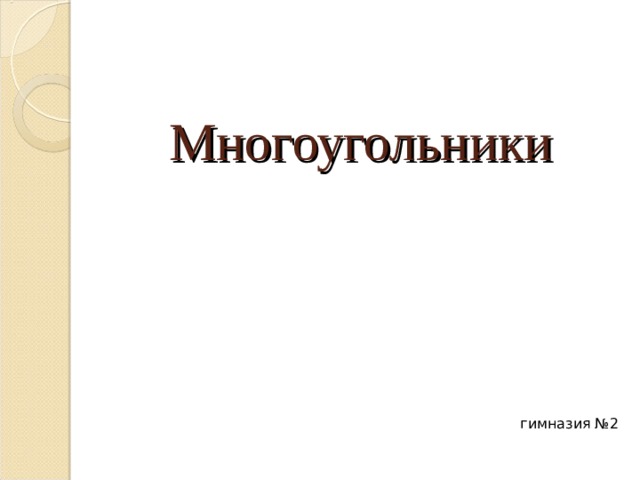 Многоугольники гимназия №2 