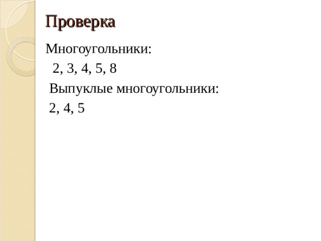 Проверка Многоугольники:  2, 3, 4, 5, 8  Выпуклые многоугольники:  2, 4, 5 