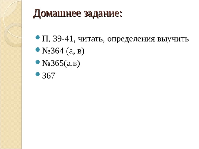 Домашнее задание:   П. 39-41, читать, определения выучить № 364 (а, в) № 365(а,в) 367 