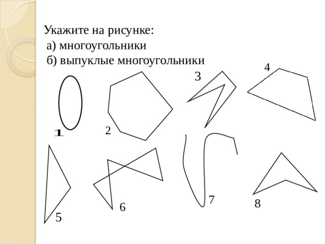 Укажите на рисунке:  а) многоугольники  б) выпуклые многоугольники 