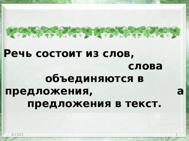 Речь состоит из слов, слова объединяются в предложения, а предложения в текст. 6/17/21  
