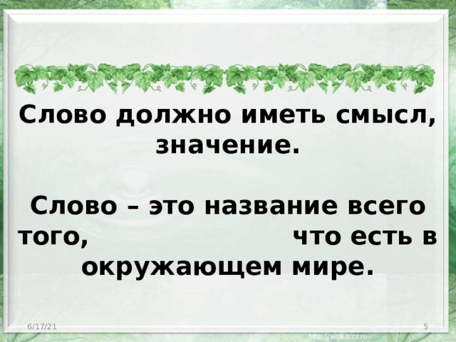 Слово должно иметь смысл, значение.   Слово – это название всего того, что есть в окружающем мире. 6/17/21  