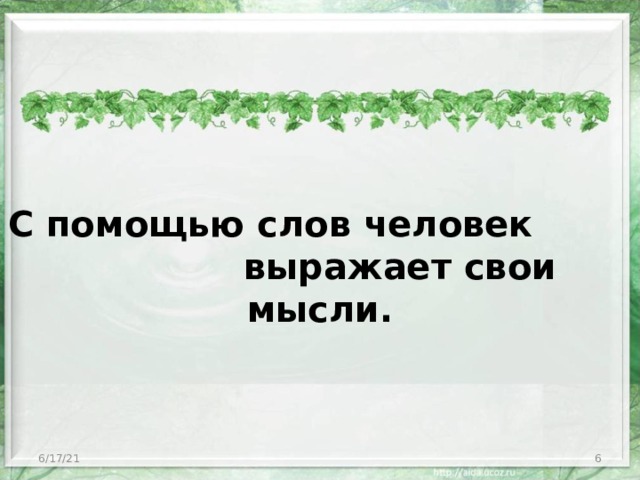 С помощью слов человек выражает свои мысли. 6/17/21  