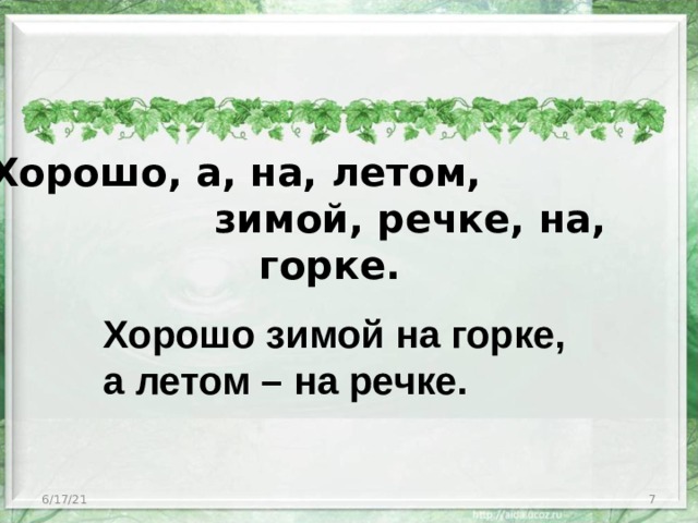 Хорошо, а, на, летом, зимой, речке, на, горке. Хорошо зимой на горке,  а летом – на речке. 6/17/21  