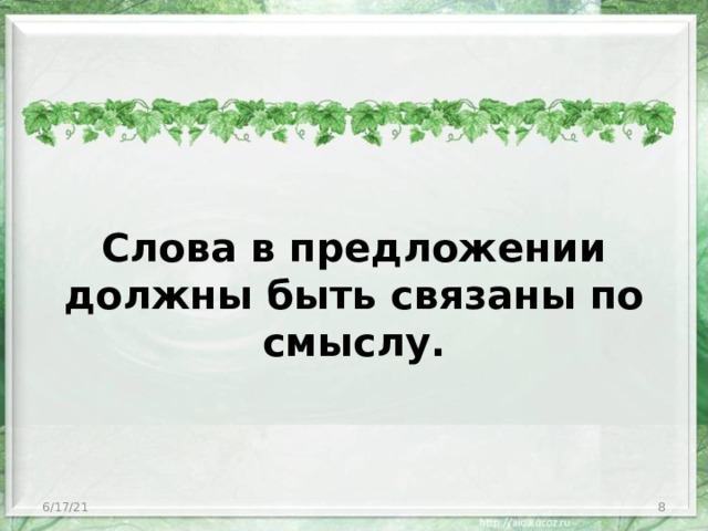 Слова в предложении должны быть связаны по смыслу. 6/17/21  
