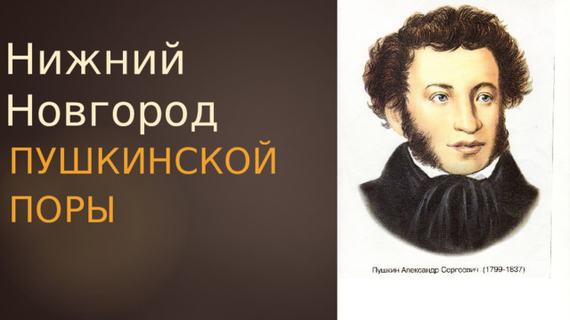 Нижний  Новгород Пушкинской поры 