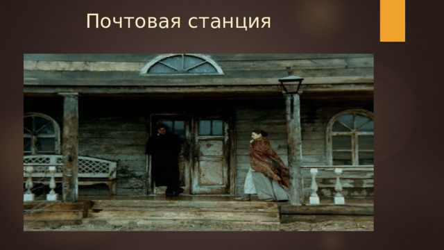 Почтовая станция 