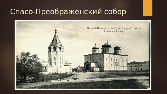 Спасо-Преображенский собор 