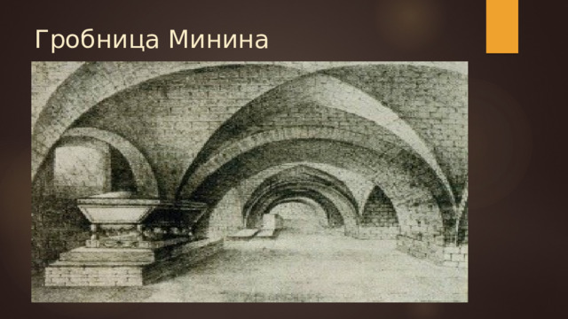 Гробница Минина 