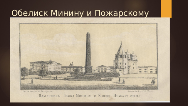 Обелиск Минину и Пожарскому 