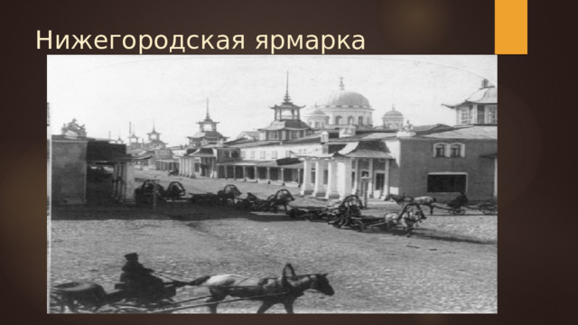 Нижегородская ярмарка 