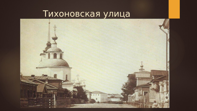 Тихоновская улица 