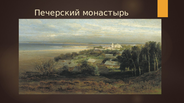 Печерский монастырь 