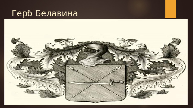 Герб Белавина   