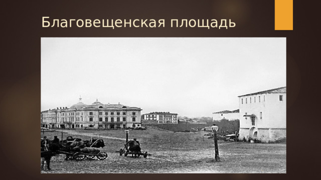 Благовещенская площадь 
