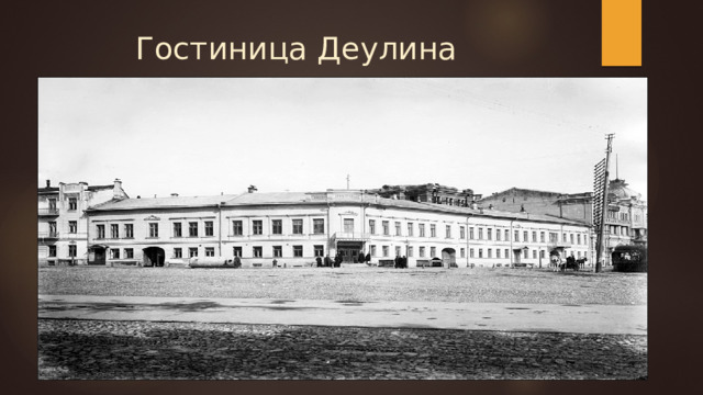 Гостиница Деулина 