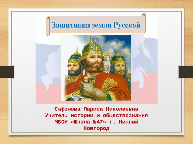 Сафонова Лариса Николаевна Учитель истории и обществознания МБОУ «Школа №47» г. Нижний Новгород 